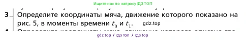 Физика, 9 класс Учебник, авторы: Грачев Александр Васильевич, Погожев Владимир Александрович, Боков Павел Юрьевич, издательство Вентана-граф, Москва, 2012, страница 11, номер 3, Условие