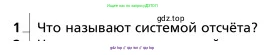 Физика, 9 класс Учебник, авторы: Грачев Александр Васильевич, Погожев Владимир Александрович, Боков Павел Юрьевич, издательство Вентана-граф, Москва, 2012, страница 10, номер 1, Условие