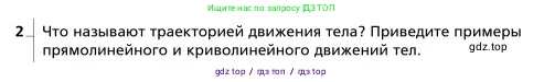 Физика, 9 класс Учебник, авторы: Грачев Александр Васильевич, Погожев Владимир Александрович, Боков Павел Юрьевич, издательство Вентана-граф, Москва, 2012, страница 10, номер 2, Условие