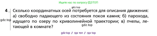 Физика, 9 класс Учебник, авторы: Грачев Александр Васильевич, Погожев Владимир Александрович, Боков Павел Юрьевич, издательство Вентана-граф, Москва, 2012, страница 11, номер 4, Условие