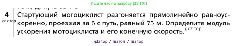 Физика, 9 класс Учебник, авторы: Грачев Александр Васильевич, Погожев Владимир Александрович, Боков Павел Юрьевич, издательство Вентана-граф, Москва, 2012, страница 17, номер 4, Условие