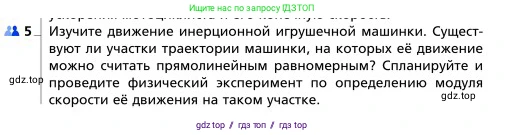 Физика, 9 класс Учебник, авторы: Грачев Александр Васильевич, Погожев Владимир Александрович, Боков Павел Юрьевич, издательство Вентана-граф, Москва, 2012, страница 17, номер 5, Условие