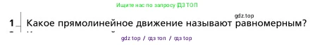Физика, 9 класс Учебник, авторы: Грачев Александр Васильевич, Погожев Владимир Александрович, Боков Павел Юрьевич, издательство Вентана-граф, Москва, 2012, страница 16, номер 1, Условие