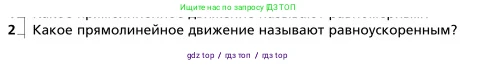 Физика, 9 класс Учебник, авторы: Грачев Александр Васильевич, Погожев Владимир Александрович, Боков Павел Юрьевич, издательство Вентана-граф, Москва, 2012, страница 16, номер 2, Условие