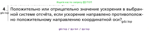 Физика, 9 класс Учебник, авторы: Грачев Александр Васильевич, Погожев Владимир Александрович, Боков Павел Юрьевич, издательство Вентана-граф, Москва, 2012, страница 17, номер 4, Условие