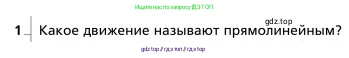 Физика, 9 класс Учебник, авторы: Грачев Александр Васильевич, Погожев Владимир Александрович, Боков Павел Юрьевич, издательство Вентана-граф, Москва, 2012, страница 21, номер 1, Условие