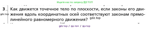 Физика, 9 класс Учебник, авторы: Грачев Александр Васильевич, Погожев Владимир Александрович, Боков Павел Юрьевич, издательство Вентана-граф, Москва, 2012, страница 21, номер 3, Условие