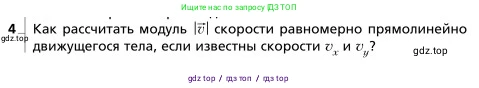 Физика, 9 класс Учебник, авторы: Грачев Александр Васильевич, Погожев Владимир Александрович, Боков Павел Юрьевич, издательство Вентана-граф, Москва, 2012, страница 21, номер 4, Условие