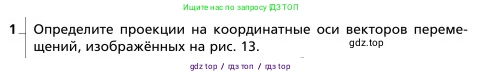 Физика, 9 класс Учебник, авторы: Грачев Александр Васильевич, Погожев Владимир Александрович, Боков Павел Юрьевич, издательство Вентана-граф, Москва, 2012, страница 26, номер 1, Условие