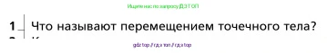 Физика, 9 класс Учебник, авторы: Грачев Александр Васильевич, Погожев Владимир Александрович, Боков Павел Юрьевич, издательство Вентана-граф, Москва, 2012, страница 26, номер 1, Условие