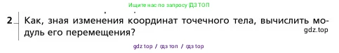 Физика, 9 класс Учебник, авторы: Грачев Александр Васильевич, Погожев Владимир Александрович, Боков Павел Юрьевич, издательство Вентана-граф, Москва, 2012, страница 26, номер 2, Условие