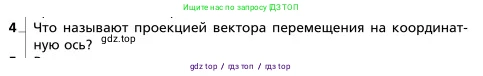 Физика, 9 класс Учебник, авторы: Грачев Александр Васильевич, Погожев Владимир Александрович, Боков Павел Юрьевич, издательство Вентана-граф, Москва, 2012, страница 26, номер 4, Условие