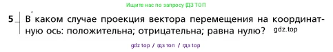 Физика, 9 класс Учебник, авторы: Грачев Александр Васильевич, Погожев Владимир Александрович, Боков Павел Юрьевич, издательство Вентана-граф, Москва, 2012, страница 26, номер 5, Условие