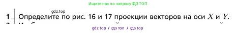Физика, 9 класс Учебник, авторы: Грачев Александр Васильевич, Погожев Владимир Александрович, Боков Павел Юрьевич, издательство Вентана-граф, Москва, 2012, страница 30, номер 1, Условие