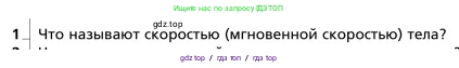 Физика, 9 класс Учебник, авторы: Грачев Александр Васильевич, Погожев Владимир Александрович, Боков Павел Юрьевич, издательство Вентана-граф, Москва, 2012, страница 30, номер 1, Условие