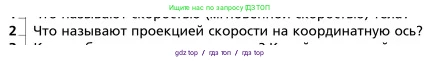 Физика, 9 класс Учебник, авторы: Грачев Александр Васильевич, Погожев Владимир Александрович, Боков Павел Юрьевич, издательство Вентана-граф, Москва, 2012, страница 30, номер 2, Условие