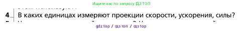 Физика, 9 класс Учебник, авторы: Грачев Александр Васильевич, Погожев Владимир Александрович, Боков Павел Юрьевич, издательство Вентана-граф, Москва, 2012, страница 30, номер 4, Условие