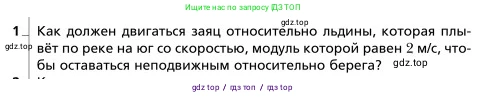 Физика, 9 класс Учебник, авторы: Грачев Александр Васильевич, Погожев Владимир Александрович, Боков Павел Юрьевич, издательство Вентана-граф, Москва, 2012, страница 37, номер 1, Условие