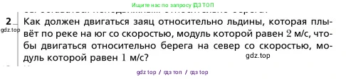 Физика, 9 класс Учебник, авторы: Грачев Александр Васильевич, Погожев Владимир Александрович, Боков Павел Юрьевич, издательство Вентана-граф, Москва, 2012, страница 37, номер 2, Условие