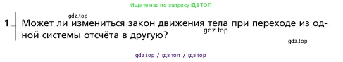 Физика, 9 класс Учебник, авторы: Грачев Александр Васильевич, Погожев Владимир Александрович, Боков Павел Юрьевич, издательство Вентана-граф, Москва, 2012, страница 36, номер 1, Условие