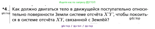 Физика, 9 класс Учебник, авторы: Грачев Александр Васильевич, Погожев Владимир Александрович, Боков Павел Юрьевич, издательство Вентана-граф, Москва, 2012, страница 37, номер 4, Условие