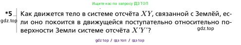 Физика, 9 класс Учебник, авторы: Грачев Александр Васильевич, Погожев Владимир Александрович, Боков Павел Юрьевич, издательство Вентана-граф, Москва, 2012, страница 37, номер 5, Условие