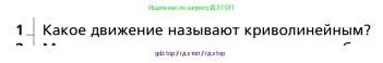 Физика, 9 класс Учебник, авторы: Грачев Александр Васильевич, Погожев Владимир Александрович, Боков Павел Юрьевич, издательство Вентана-граф, Москва, 2012, страница 47, номер 1, Условие