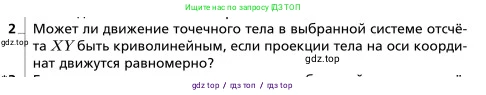 Физика, 9 класс Учебник, авторы: Грачев Александр Васильевич, Погожев Владимир Александрович, Боков Павел Юрьевич, издательство Вентана-граф, Москва, 2012, страница 47, номер 2, Условие