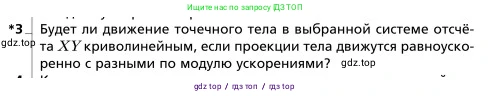 Физика, 9 класс Учебник, авторы: Грачев Александр Васильевич, Погожев Владимир Александрович, Боков Павел Юрьевич, издательство Вентана-граф, Москва, 2012, страница 47, номер 3, Условие
