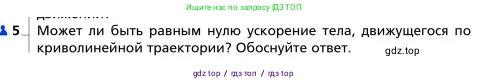 Физика, 9 класс Учебник, авторы: Грачев Александр Васильевич, Погожев Владимир Александрович, Боков Павел Юрьевич, издательство Вентана-граф, Москва, 2012, страница 47, номер 5, Условие