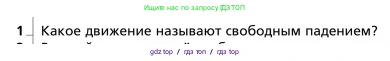 Физика, 9 класс Учебник, авторы: Грачев Александр Васильевич, Погожев Владимир Александрович, Боков Павел Юрьевич, издательство Вентана-граф, Москва, 2012, страница 53, номер 1, Условие