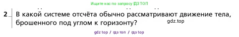 Физика, 9 класс Учебник, авторы: Грачев Александр Васильевич, Погожев Владимир Александрович, Боков Павел Юрьевич, издательство Вентана-граф, Москва, 2012, страница 53, номер 2, Условие