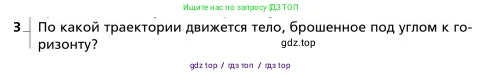 Физика, 9 класс Учебник, авторы: Грачев Александр Васильевич, Погожев Владимир Александрович, Боков Павел Юрьевич, издательство Вентана-граф, Москва, 2012, страница 53, номер 3, Условие