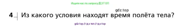 Физика, 9 класс Учебник, авторы: Грачев Александр Васильевич, Погожев Владимир Александрович, Боков Павел Юрьевич, издательство Вентана-граф, Москва, 2012, страница 54, номер 4, Условие