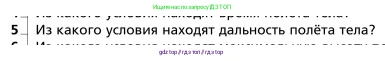 Физика, 9 класс Учебник, авторы: Грачев Александр Васильевич, Погожев Владимир Александрович, Боков Павел Юрьевич, издательство Вентана-граф, Москва, 2012, страница 54, номер 5, Условие