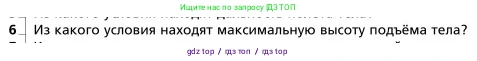 Физика, 9 класс Учебник, авторы: Грачев Александр Васильевич, Погожев Владимир Александрович, Боков Павел Юрьевич, издательство Вентана-граф, Москва, 2012, страница 54, номер 6, Условие