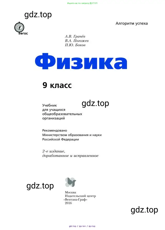 Физика, 9 класс Учебник, авторы: Грачев Александр Васильевич, Погожев Владимир Александрович, Боков Павел Юрьевич, издательство Вентана-граф, Москва, 2012, страница 1