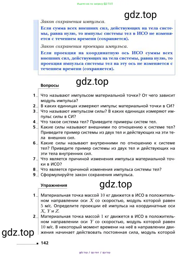 Физика, 9 класс Учебник, авторы: Грачев Александр Васильевич, Погожев Владимир Александрович, Боков Павел Юрьевич, издательство Вентана-граф, Москва, 2012, страница 142