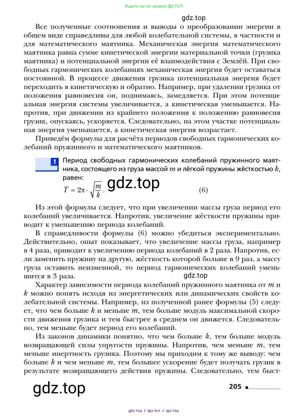 Физика, 9 класс Учебник, авторы: Грачев Александр Васильевич, Погожев Владимир Александрович, Боков Павел Юрьевич, издательство Вентана-граф, Москва, 2012, страница 205