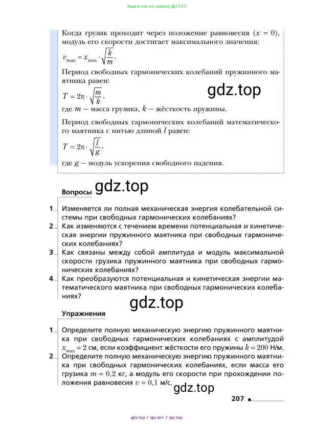 Физика, 9 класс Учебник, авторы: Грачев Александр Васильевич, Погожев Владимир Александрович, Боков Павел Юрьевич, издательство Вентана-граф, Москва, 2012, страница 207