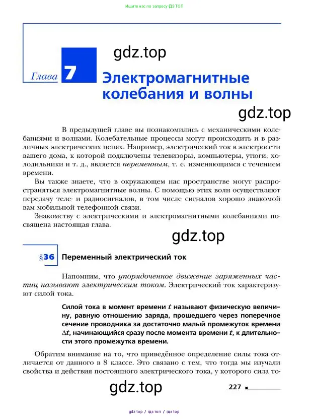 Физика, 9 класс Учебник, авторы: Грачев Александр Васильевич, Погожев Владимир Александрович, Боков Павел Юрьевич, издательство Вентана-граф, Москва, 2012, страница 227