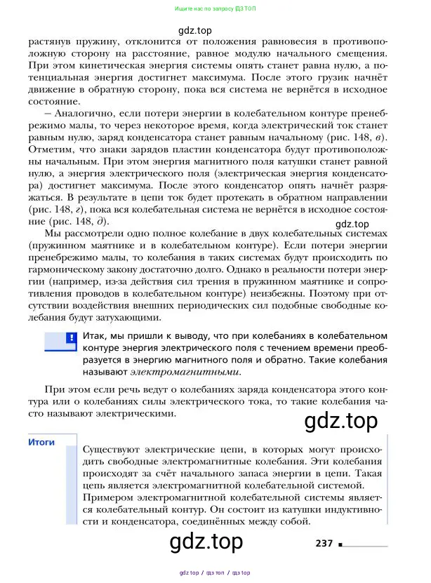 Физика, 9 класс Учебник, авторы: Грачев Александр Васильевич, Погожев Владимир Александрович, Боков Павел Юрьевич, издательство Вентана-граф, Москва, 2012, страница 237