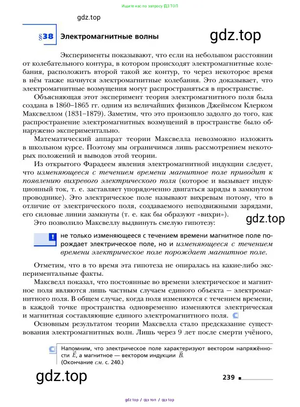 Физика, 9 класс Учебник, авторы: Грачев Александр Васильевич, Погожев Владимир Александрович, Боков Павел Юрьевич, издательство Вентана-граф, Москва, 2012, страница 239