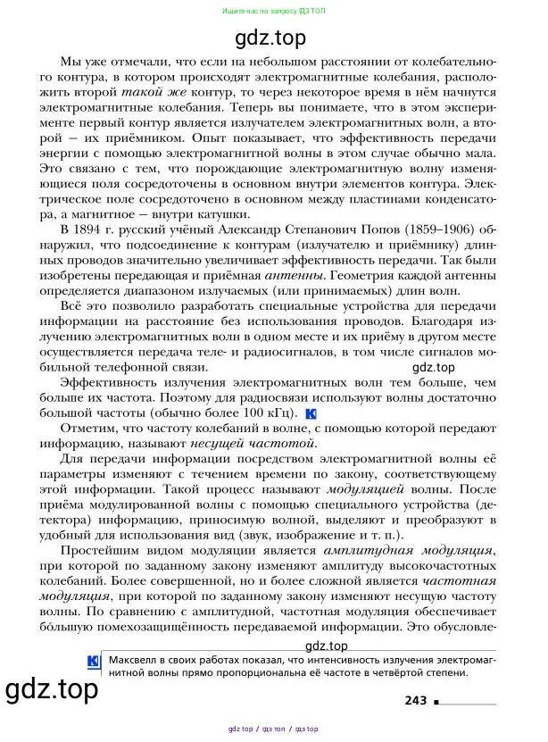 Физика, 9 класс Учебник, авторы: Грачев Александр Васильевич, Погожев Владимир Александрович, Боков Павел Юрьевич, издательство Вентана-граф, Москва, 2012, страница 243