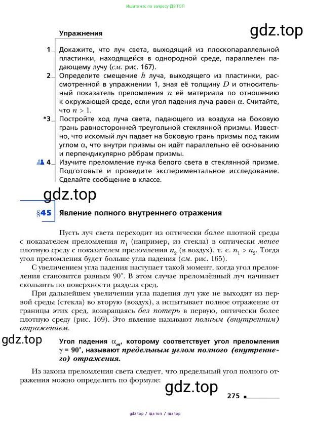 Физика, 9 класс Учебник, авторы: Грачев Александр Васильевич, Погожев Владимир Александрович, Боков Павел Юрьевич, издательство Вентана-граф, Москва, 2012, страница 275