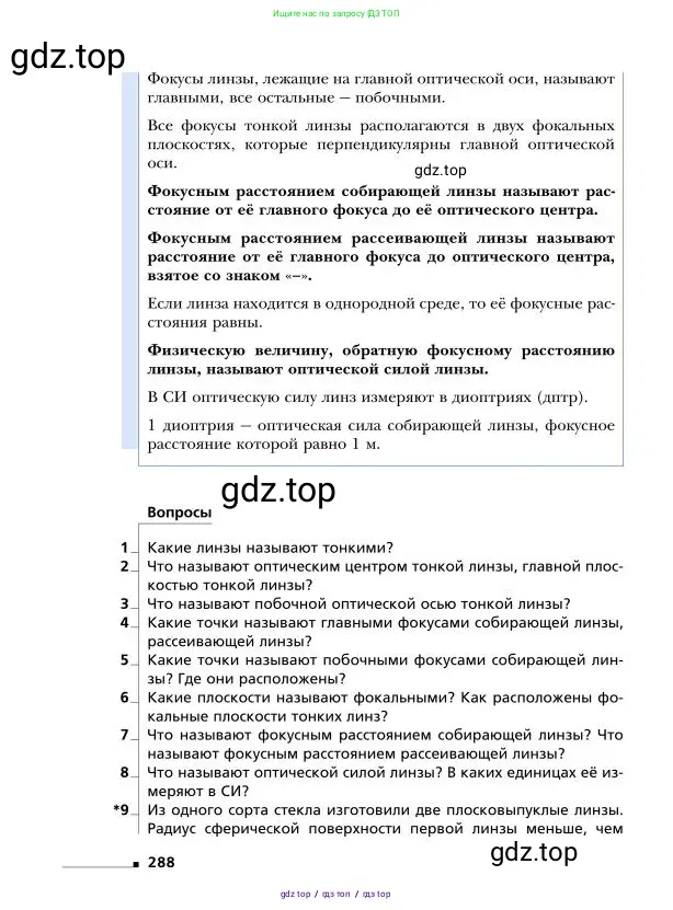 Физика, 9 класс Учебник, авторы: Грачев Александр Васильевич, Погожев Владимир Александрович, Боков Павел Юрьевич, издательство Вентана-граф, Москва, 2012, страница 288