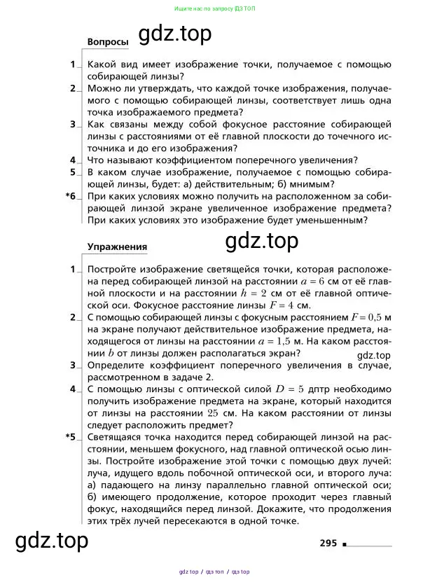 Физика, 9 класс Учебник, авторы: Грачев Александр Васильевич, Погожев Владимир Александрович, Боков Павел Юрьевич, издательство Вентана-граф, Москва, 2012, страница 295