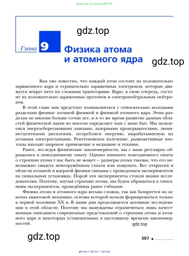 Физика, 9 класс Учебник, авторы: Грачев Александр Васильевич, Погожев Владимир Александрович, Боков Павел Юрьевич, издательство Вентана-граф, Москва, 2012, страница 307