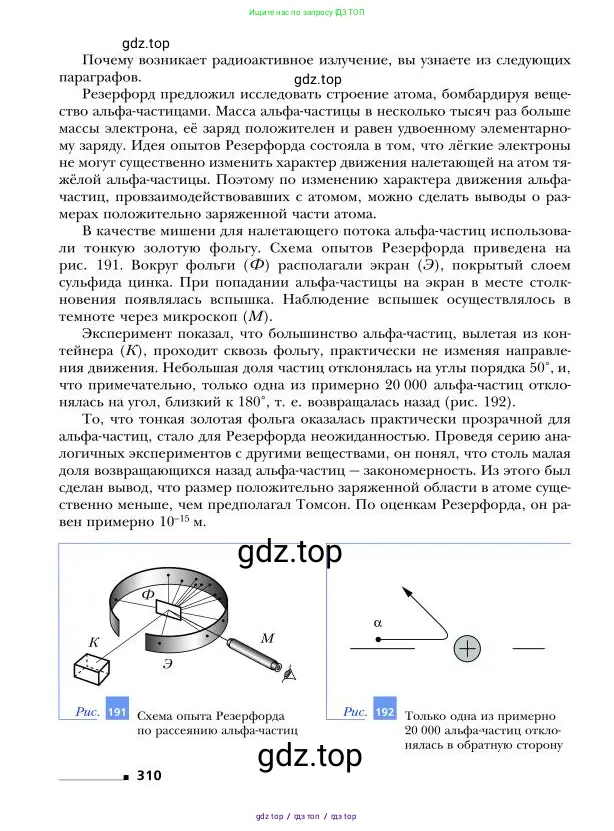Физика, 9 класс Учебник, авторы: Грачев Александр Васильевич, Погожев Владимир Александрович, Боков Павел Юрьевич, издательство Вентана-граф, Москва, 2012, страница 310