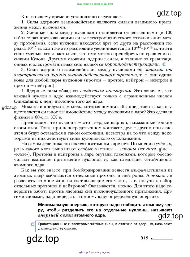 Физика, 9 класс Учебник, авторы: Грачев Александр Васильевич, Погожев Владимир Александрович, Боков Павел Юрьевич, издательство Вентана-граф, Москва, 2012, страница 319